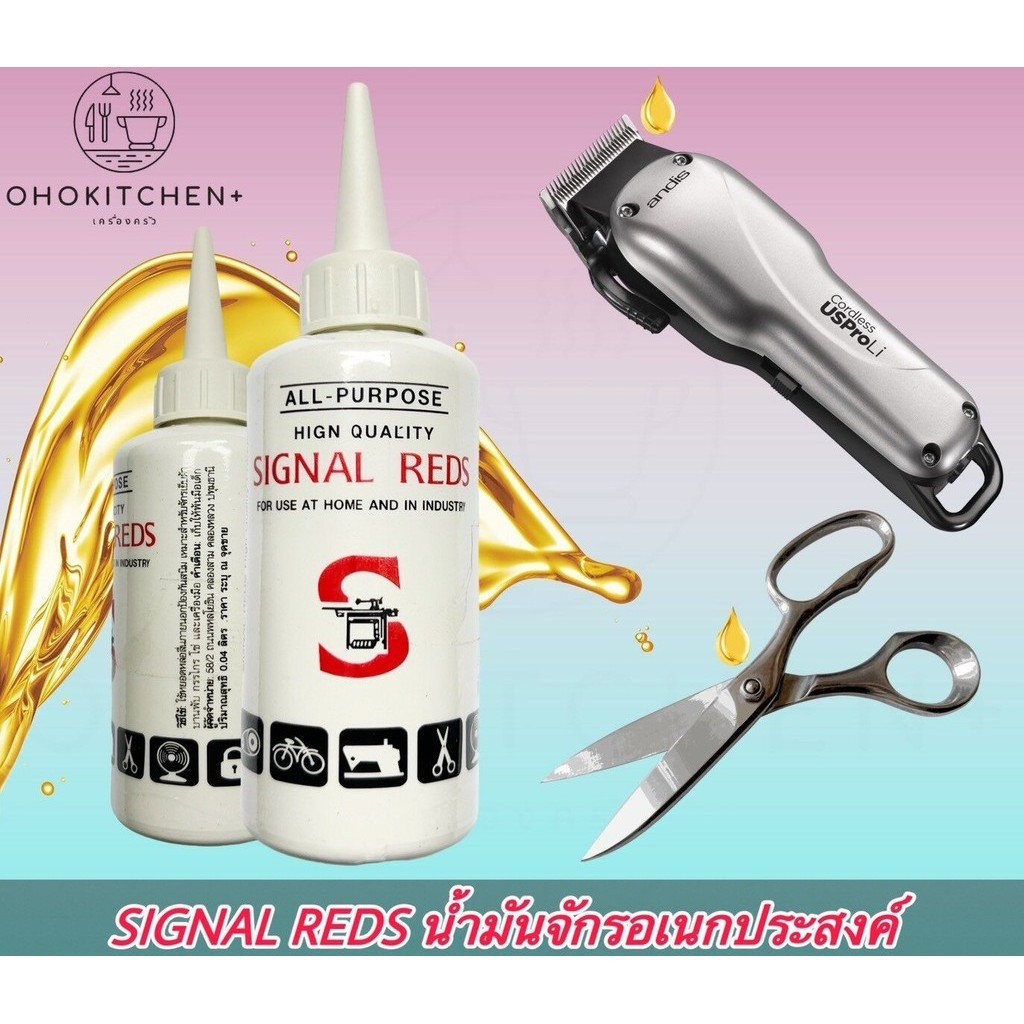 Signal น้ำมันจักร ขนาด 0.04 ลิตร ตรา SIGNAL REDS สามารถสั่งแบบหลายขวด ...