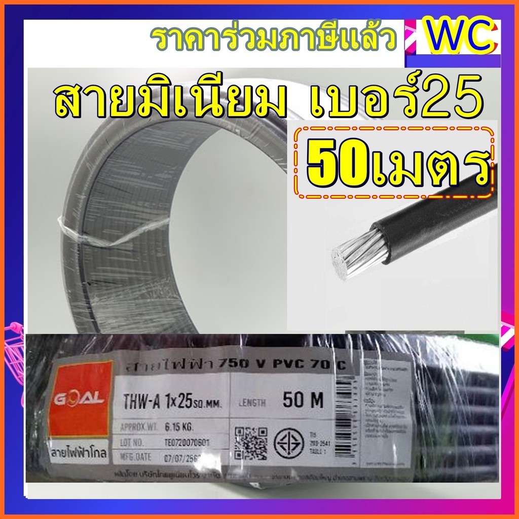 สายอลูมิเนียม THWA เบอร์ เบอร์ 25 สายไฟมิเนียม เบอร์ 25 ม้วน 50เมตร ...