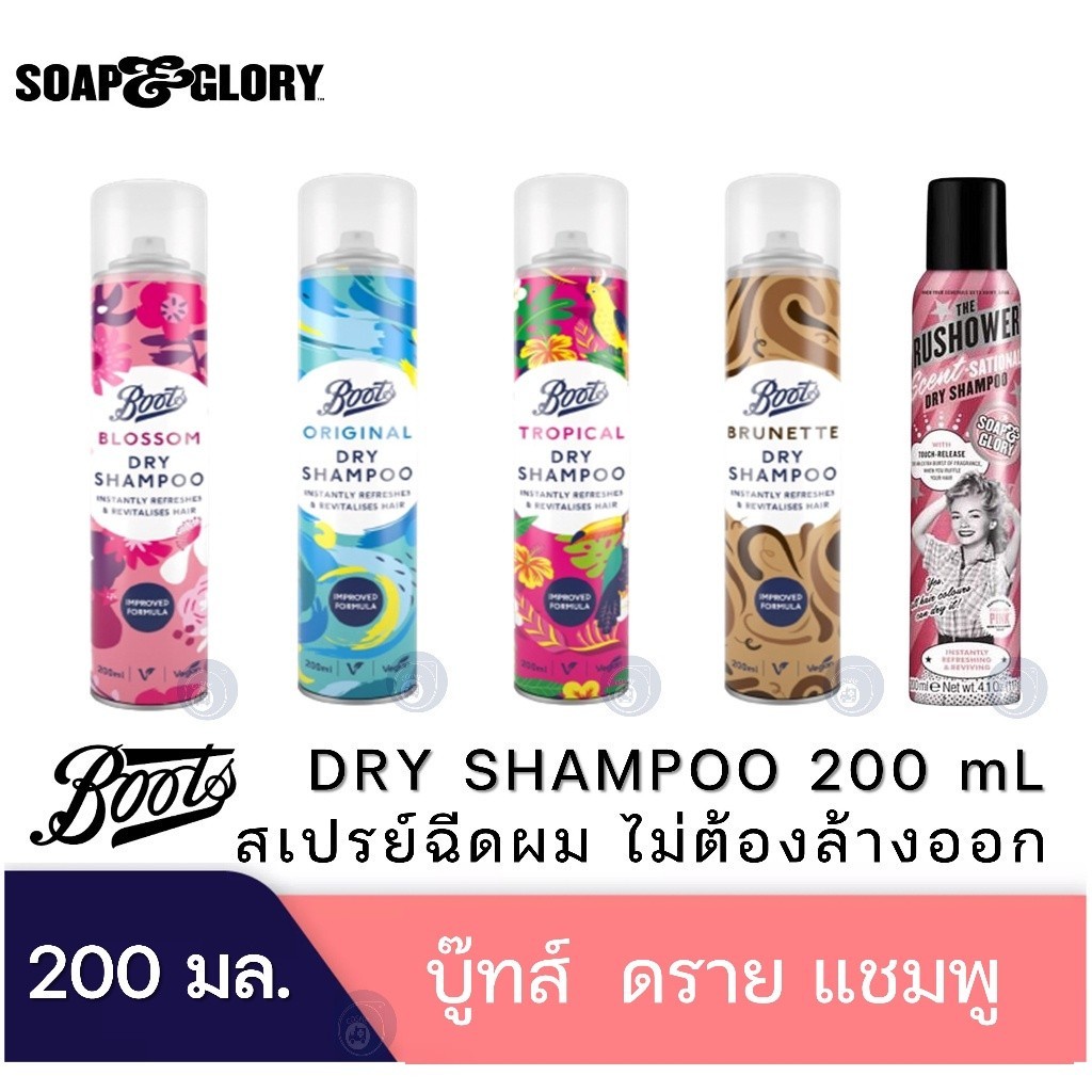 Boots Dry Shampoo บู๊ทส์ ดราย แชมพู และ SOAP & GLORY DRY SHAMPOO 200mL