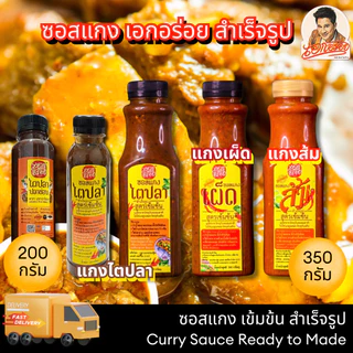 เอกอร่อย ซอสแกงสำเร็จรูป / แกงไตปลา / แกงส้ม / แกงเผ็ด /ไตปลาสด สำเร็จรูป ขนาด 200 / 350 photo