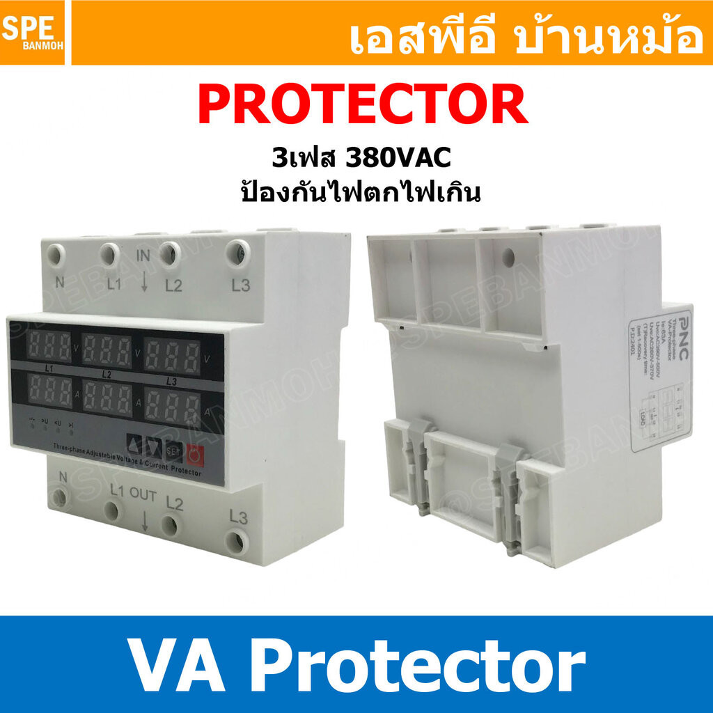 [ 1ชิ้น ] VANP-3P-63A ตัวป้องกันแรงดันไฟฟ้า และกระแสเกิน 3เฟส ...