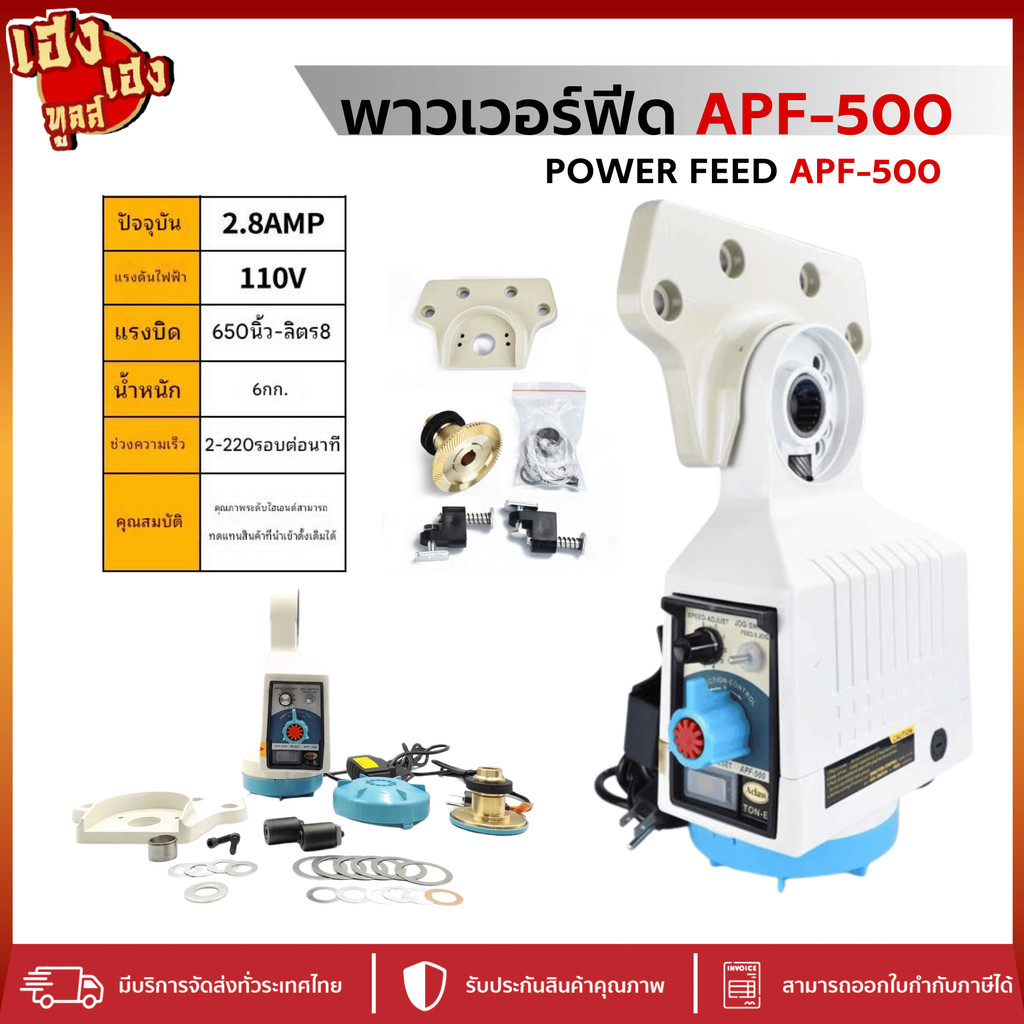 Power Feed รุ่น APF-500 แกน X 110V Max speed 0-210RPM สำหรับเครื่องม ...