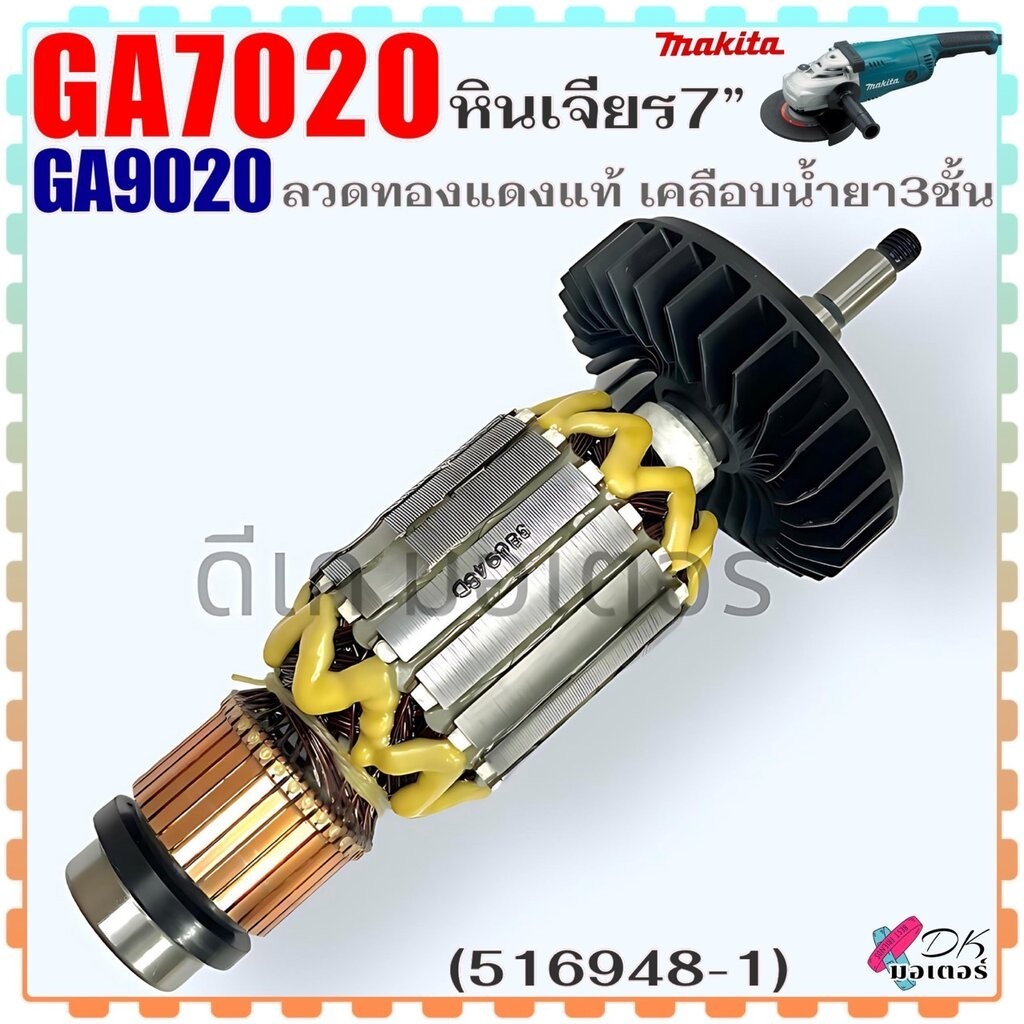 (481) แท้ ทุ่น ฟิลคอยล์ GA7020 ,GA9020 Makita หินเจียร7นิ้ว มากีต้า ลวด ...
