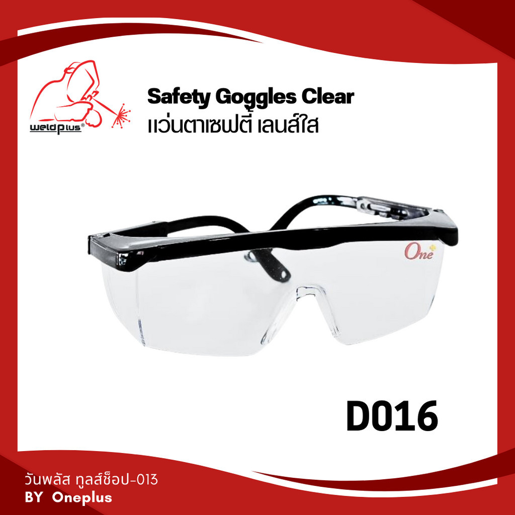 แว่นตาเซฟตี้ D016 เลนส์ใส Safety Goggles แบรนด์ Weldplus | Shopee Thailand