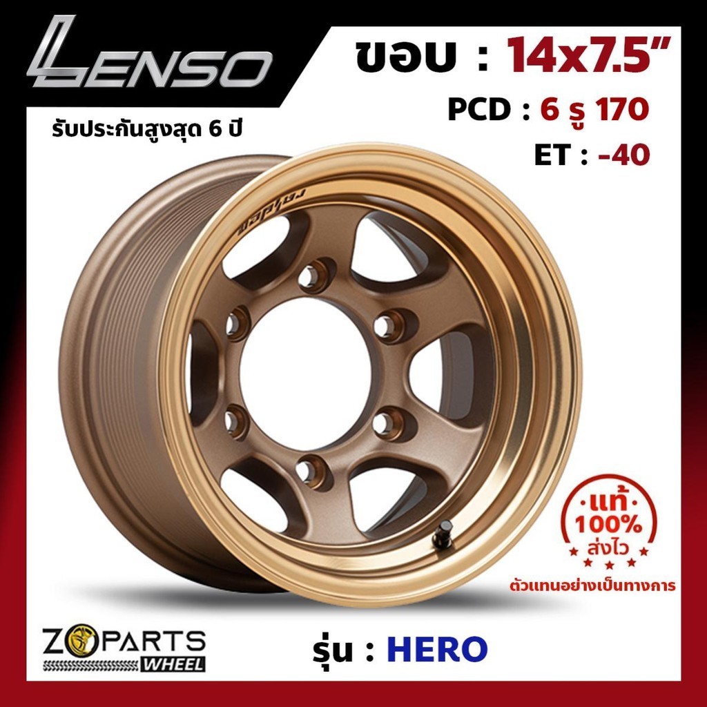 ล้อแม็ก ขอบ14 Lenso HERO 14x7.5นิ้ว 6รู170 ออฟ-40 สีทอง CTEC กระบะ ...