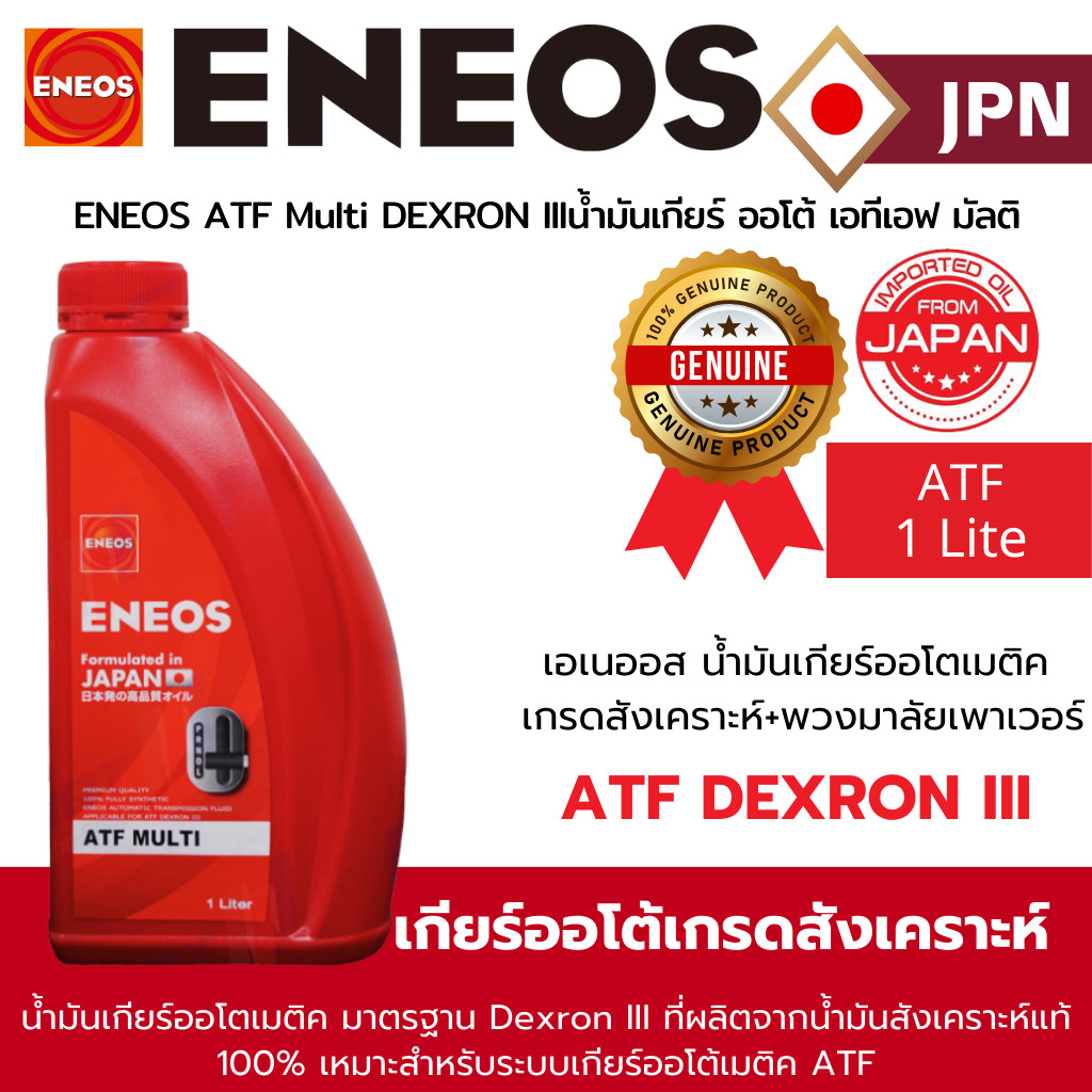 "ของใหม่" แท้💯 ส่งไว🔥 ENEOS ATF Multi DEXRON III เอเนออส น้ำมันเกียร์ ...