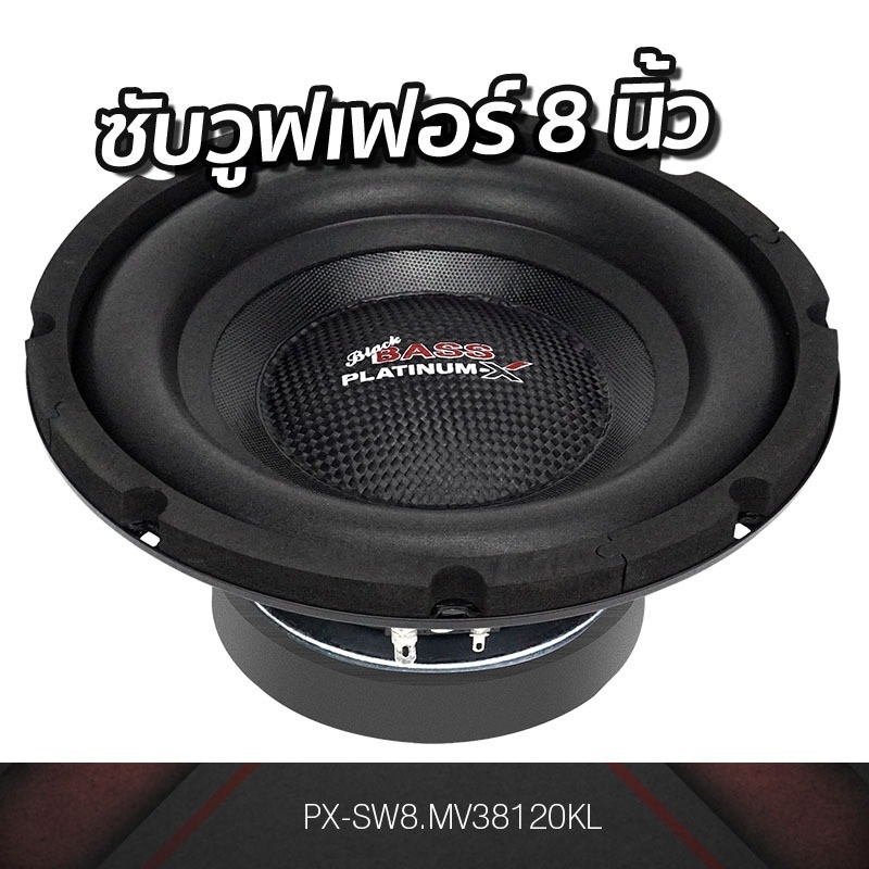 ตู้ลำโพง PLATINUM-X ซับวูฟเฟอร์ ลำโพงซับวูฟเฟอร์ 8นิ้วเบส ดอกลำโพง ...