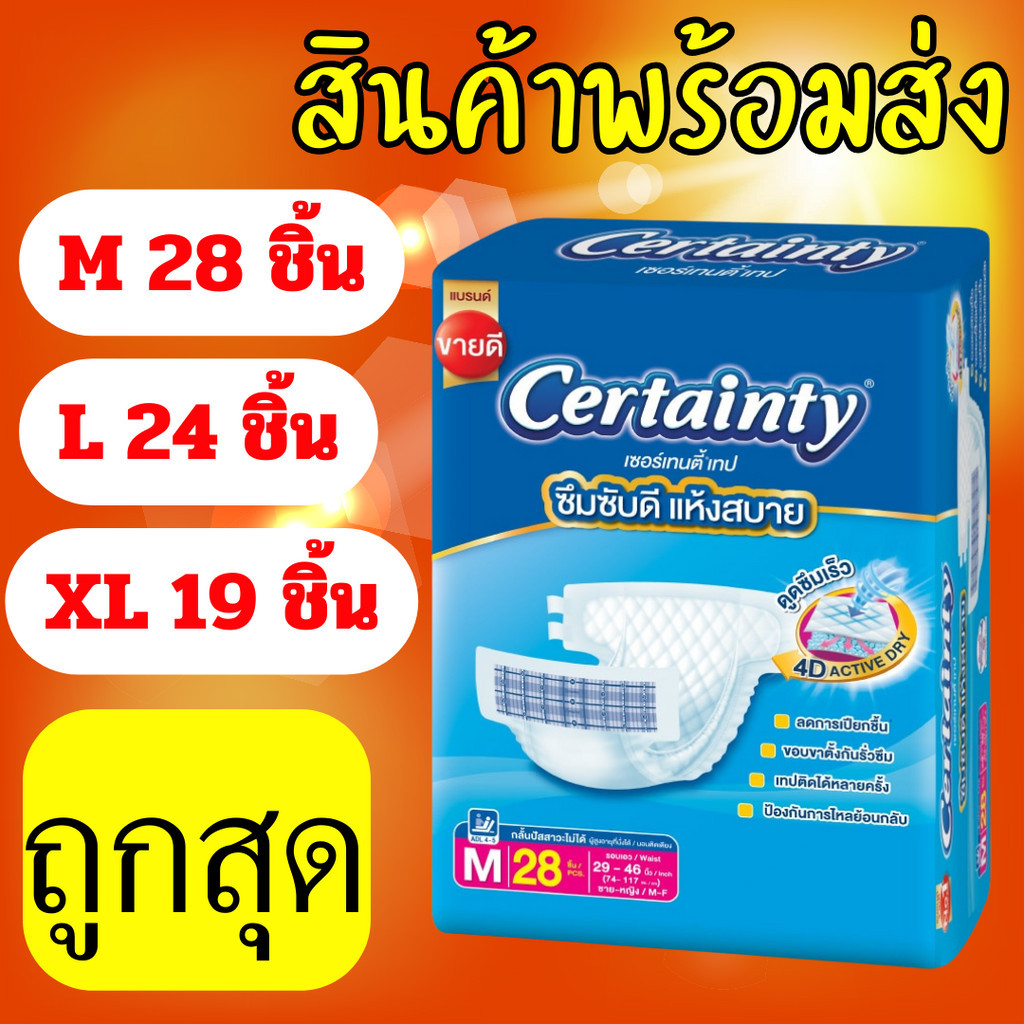 ผ้าอ้อมผู้ใหญ่ Certainty รุ่นขายดี เทป ขนาดจัมโบ้ ไซส์ M (28ชิ้น) , L ...