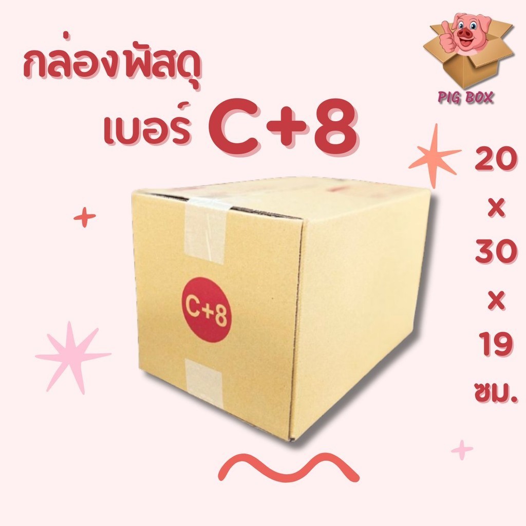 ##PigBoxอู๊ดๆ## กล่องไปรษณีย์ เบอร์ C+8 (แพ็ค 20 ใบ) มีเก็บเงินปลายทาง ...