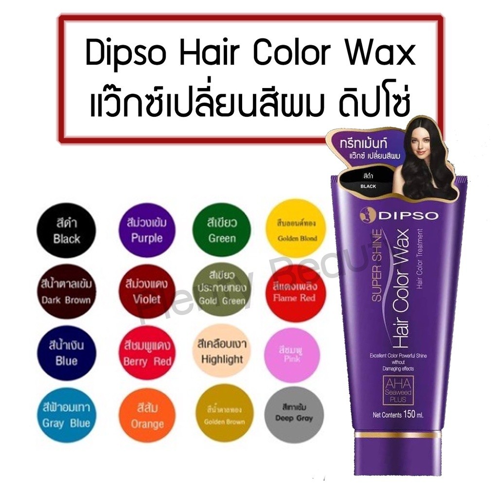 แว๊กซ์สีผม DIPSO Hair Color Wax Treatment ดิปโซ ทรีทเม้นต์ แว๊กซ์