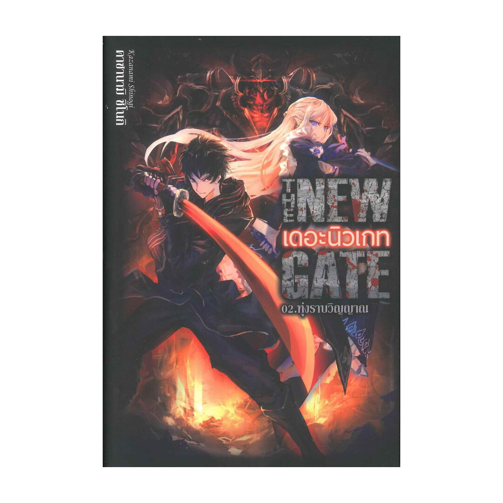 นายอินทร์ หนังสือ THE NEW GATE 02.ทุ่งราบวิญญาณ | Shopee Thailand
