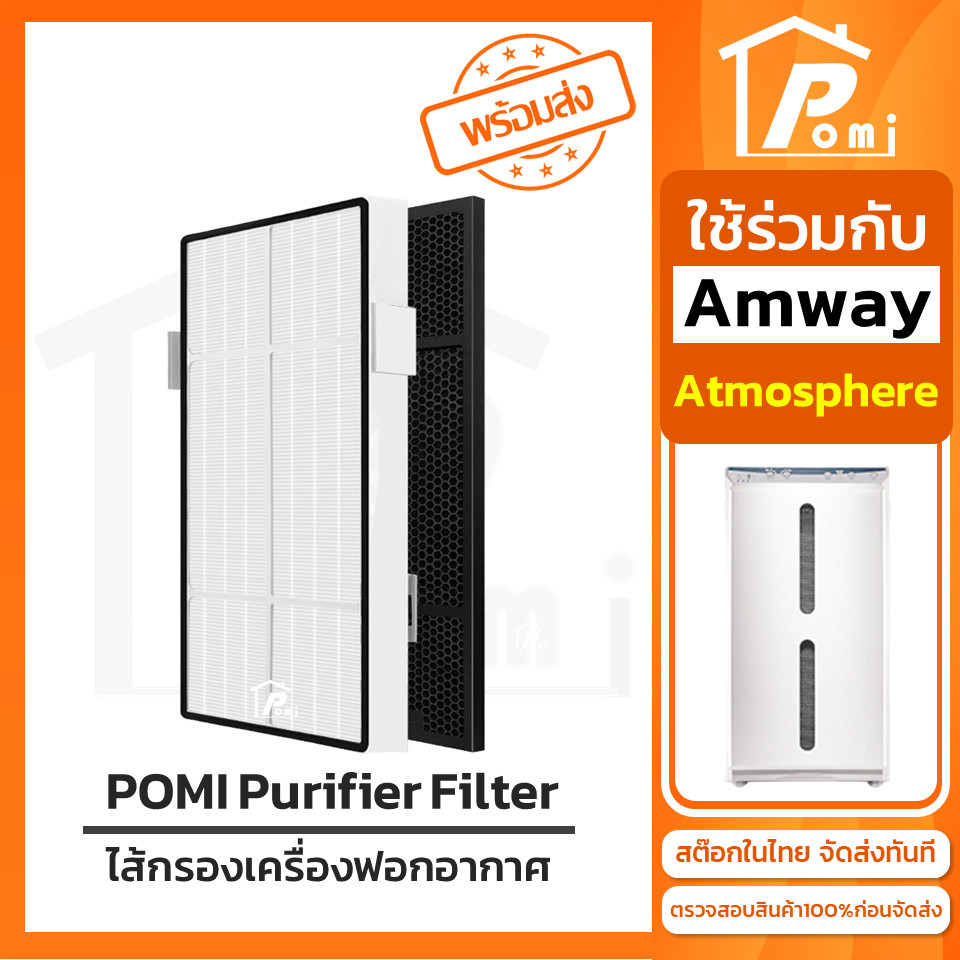 POMI Filter ไส้กรองทดแทน เครื่องฟอกอากาศ สำหรับ แอมเวย์ Amway รุ่น ...