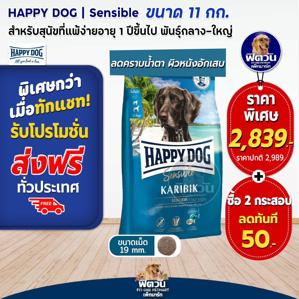 HAPPY DOG KARIBIK (Sensible) สุนัขโต สูตรปลาทะเลน้ำลึก แพ้อาหารง่าย 11 ...