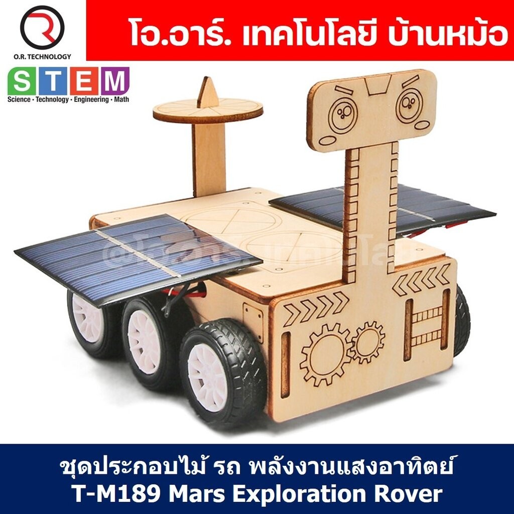 T-M189 ชุดประกอบไม้ รถสำรวจ พลังงานแสงอาทิตย์ Solar Mars Exploration ...
