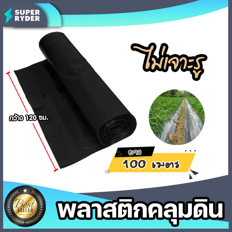 พลาสติกคลุมดิน ไม่เจาะรู กว้าง 120 ซม. ยาว 100 เมตร พลาสติกคลุมดิน ผ้ายางคลุมดิน พลาสติกคลุมวัชพืช พลาสติกดำ