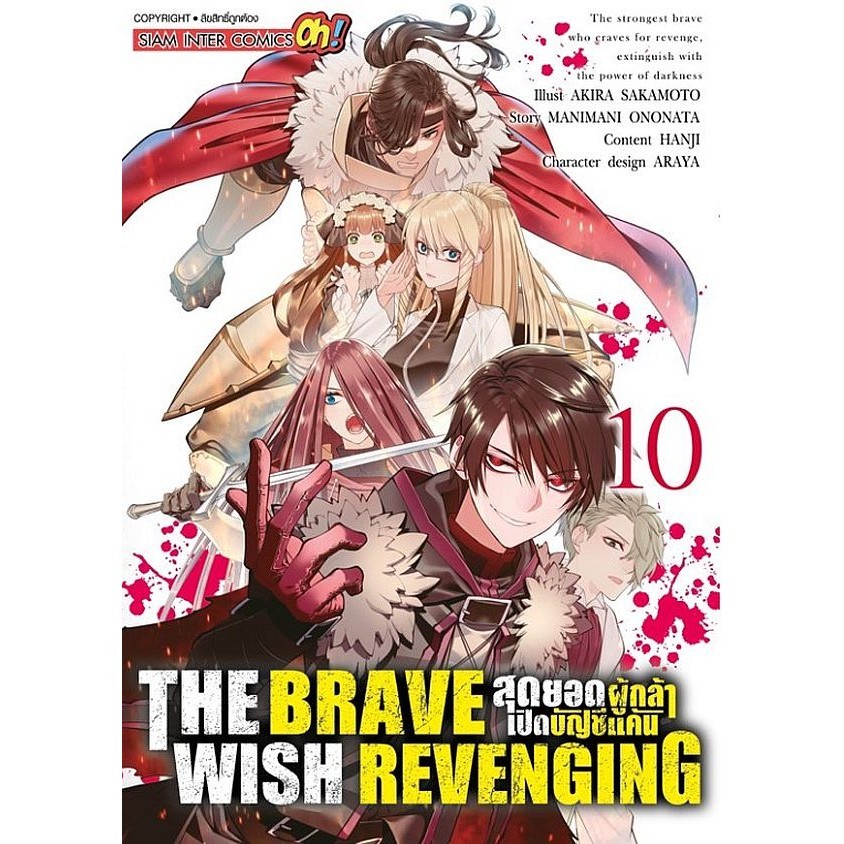 Se-ed (ซีเอ็ด) : หนังสือ การ์ตูน The Brave Wish Revenging สุดยอดผู้กล้า ...