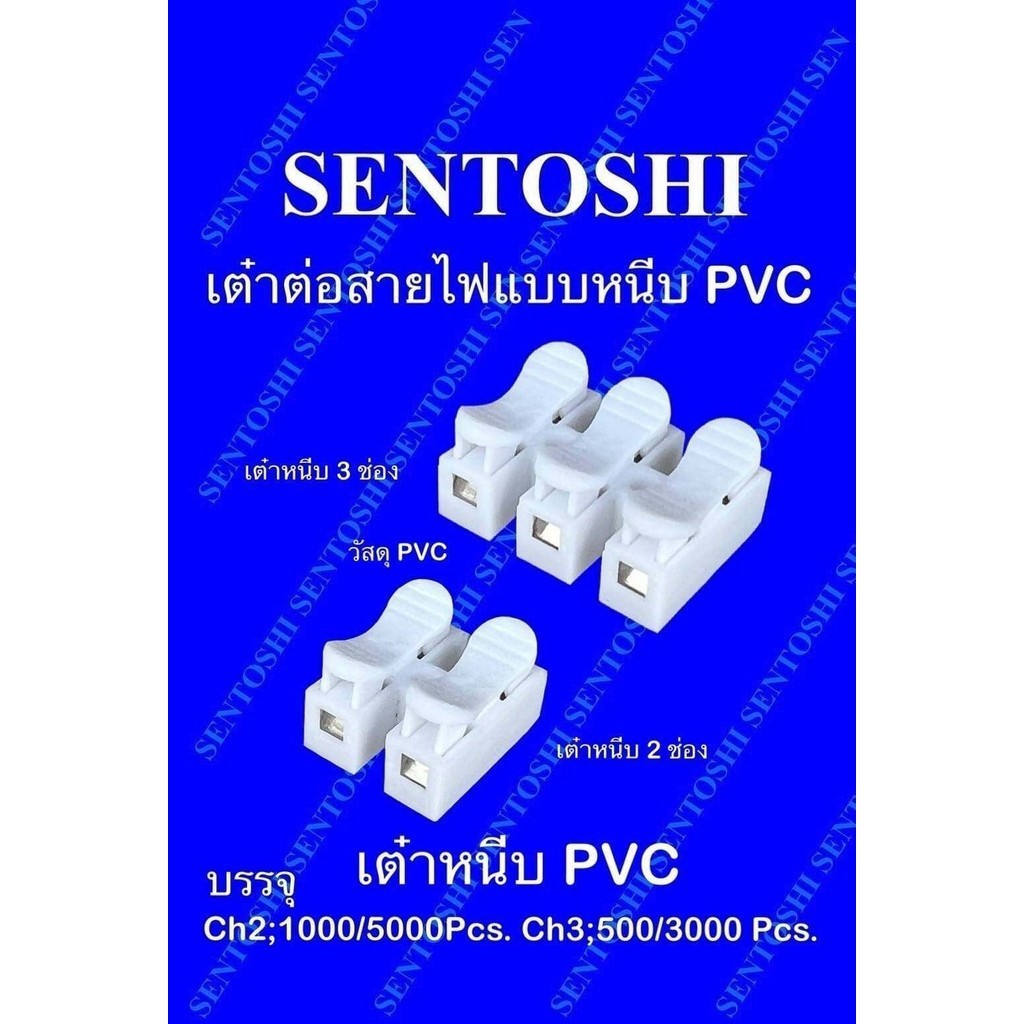 เต๋าต่อสายไฟ แบบหนีบ ข้อต่อหนีบ ตัวหนีบหนีบ 2 สาย ยี่ห้อSentoshi แบบ ...