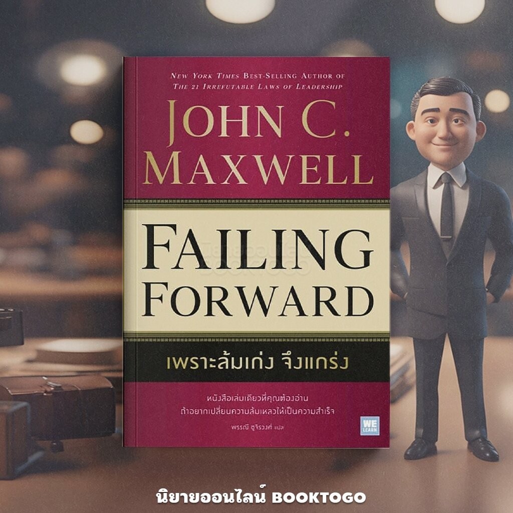 (พร้อมส่ง) Failing Forward เพราะล้มเก่ง จึงแกร่ง John C. Maxwell วีเล ...