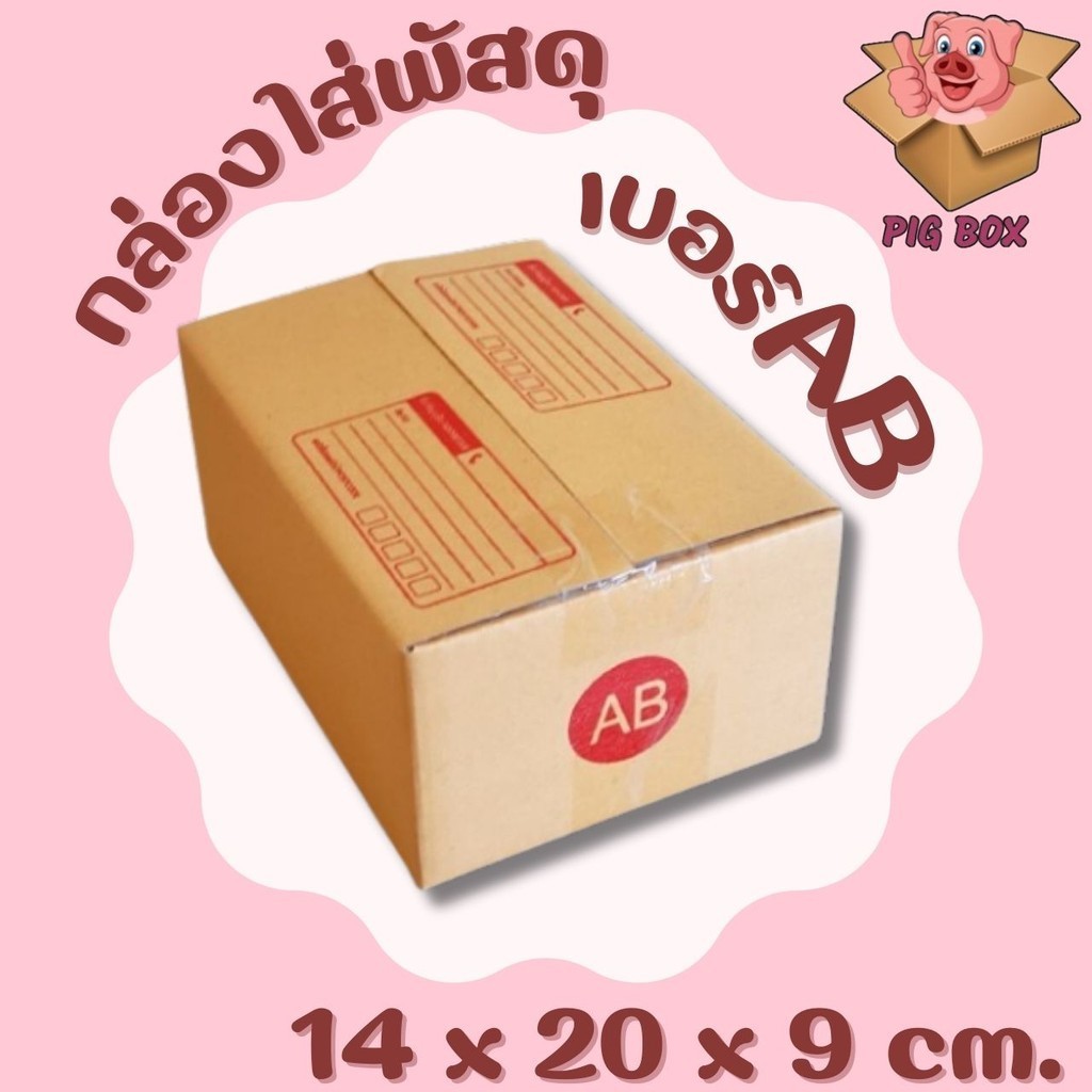 ##PigBoxอู๊ดๆ## กล่องพัสดุ เบอร์ AB แบบพิมพ์ แพ็ค 20 ใบ ราคาโรงงาน ส่ง ...