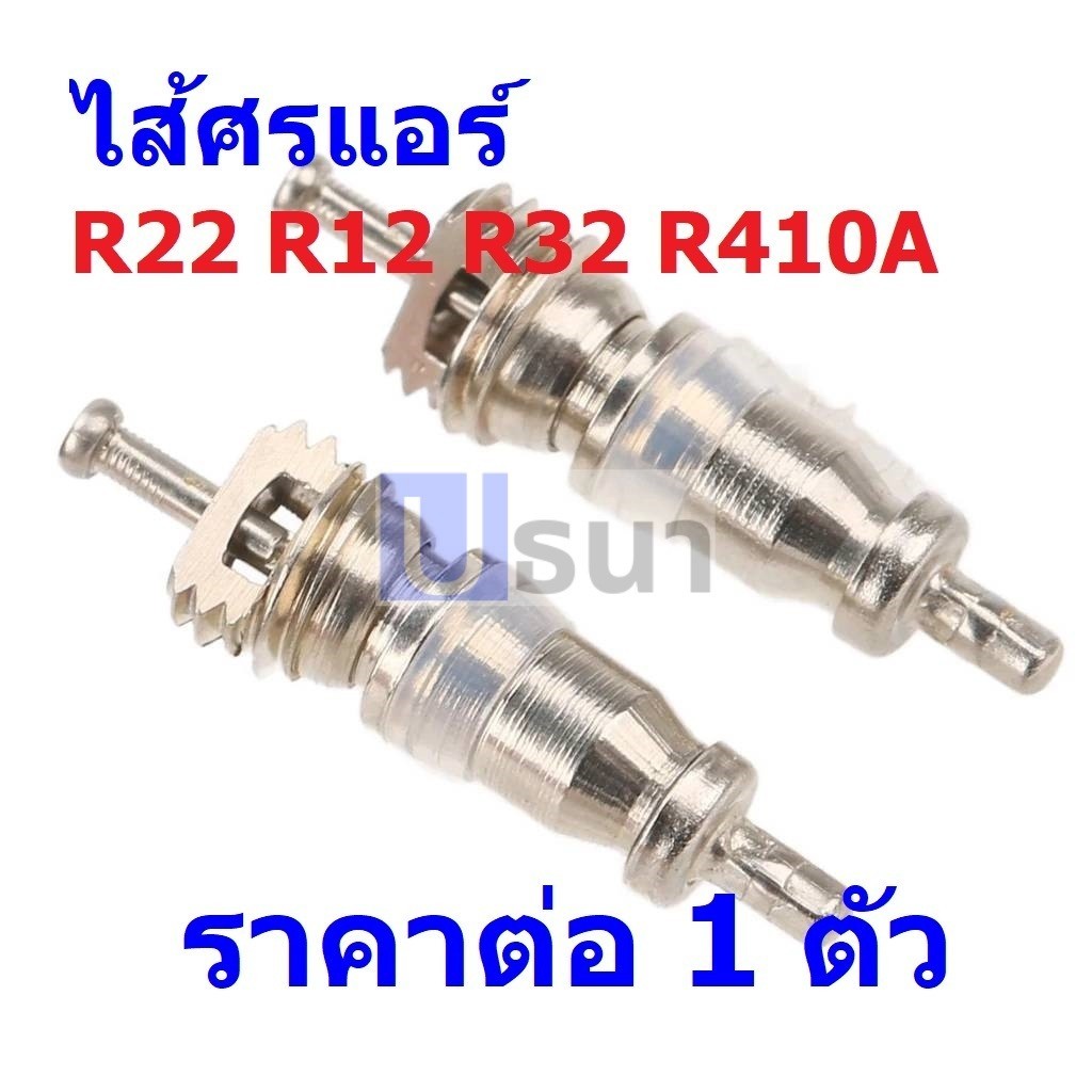 ศร แอร์ ไส้ศร วาล์ว น้ำยา R22 R12 R32 R410A Valve Core #ไส้ศร R22 (1 ...