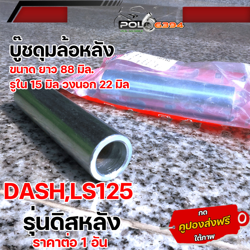 บู้ชดุมล้อหลังตัวกลางลูกปืน DASH,LS125 รุ่นดิสหลัง แบรนด์2M บู๊ชล้อแดช บู้ชดุมแดช บูขแอลเอส บูชแดช