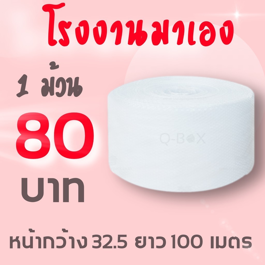 **PigBoxอู๊ดๆ** แอร์บับเบิ้ล ขนาด 32.5 ซม.x 100 เมตร หนา 40 แกรม ...