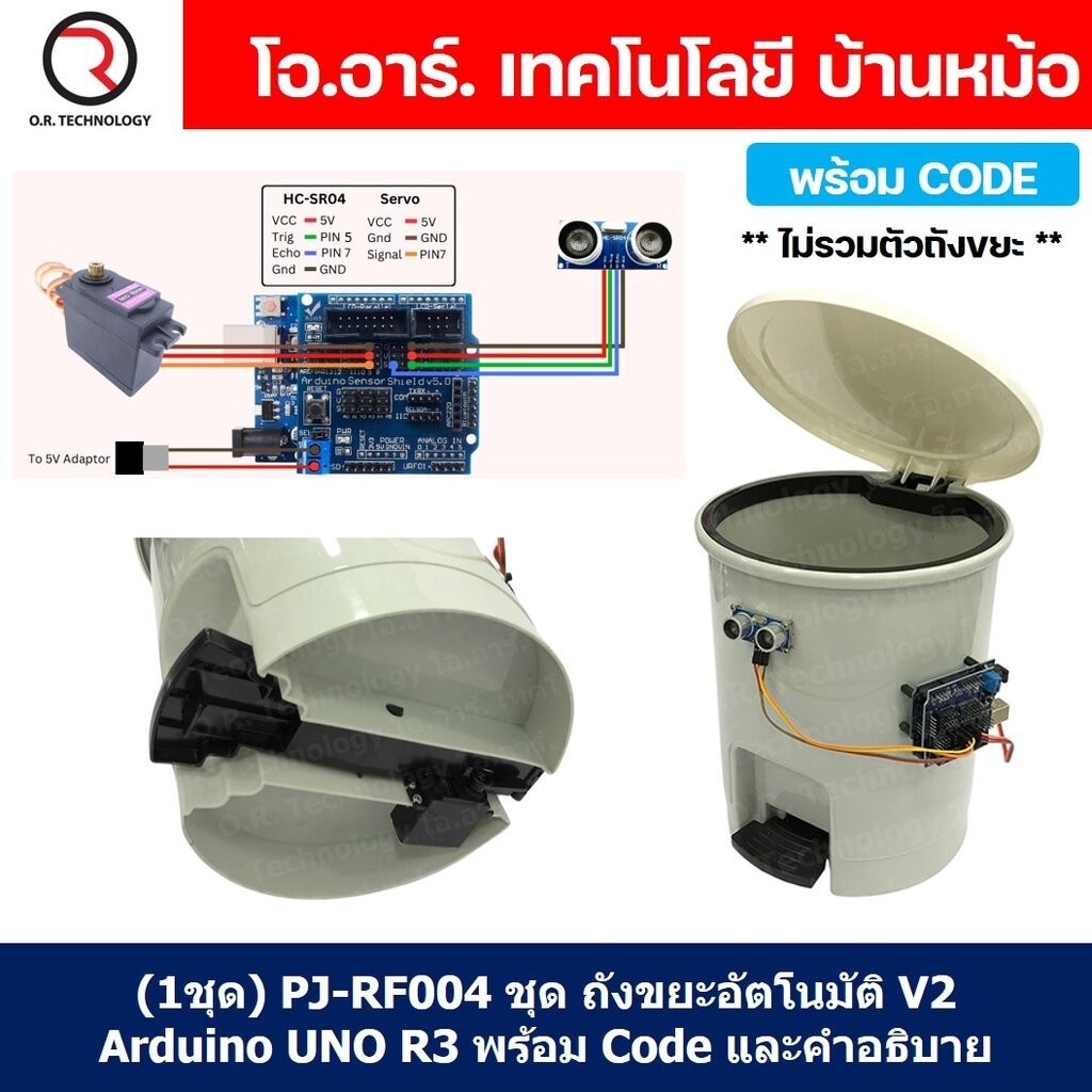 (1ชุด) PJ-RF004 ชุด ถังขยะอัตโนมัติ V2 Arduino UNO R3 พร้อม Code และคำอธิบาย ชุดส่งเสริมการเรียนรู้ (เปิด-ปิด โดยใช้ ...