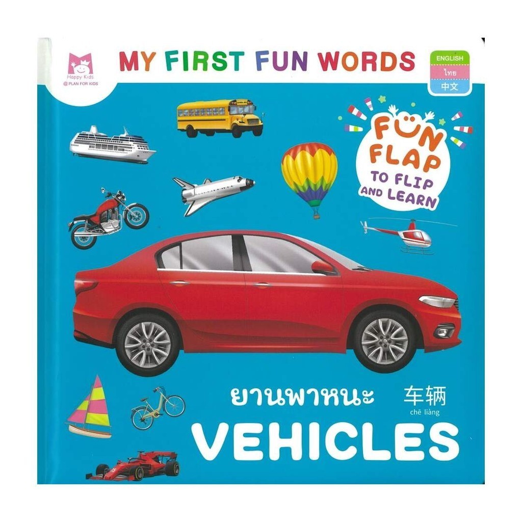 นายอินทร์ หนังสือ My First Fun Words ยานพาหนะ | Shopee Thailand