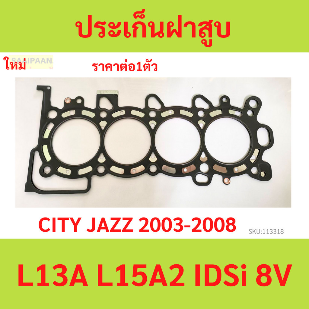 ประเก็นฝาสูบ ปะเก็นฝาสูบ HONDA JAZZ' CITY 04-07 L13A REA IDSI L15A2 8V ...
