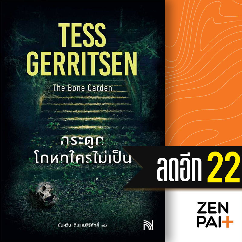 กระดูกโกหกใครไม่เป็น (The Bone Garden) น้ำพุ Tess Gerritsen Shopee