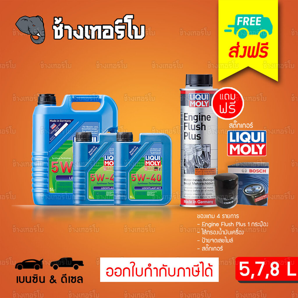 [FLUSH+ส่งฟรี+กรอง] 5W-40 Liqui Moly Leichtlauf HC7 น้ำมันเครื่อง ลิควิ ...