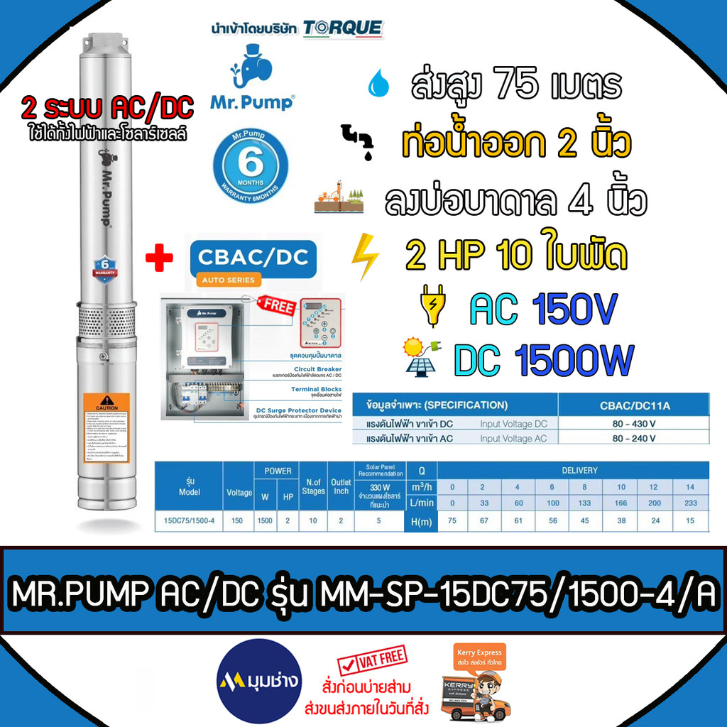 MR.PUMP ปั๊มบาดาล 2 ระบบ AC/DC รุ่น 15DC75/1500-4A 2HP 10ใบ ส่งสูงสุด ...