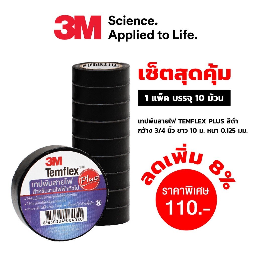 3M เทปพันสายไฟ TEMFLEX PLUS สีดำ กว้าง 3/4 นิ้ว ยาว 10 ม. หนา 0.125มม. ...