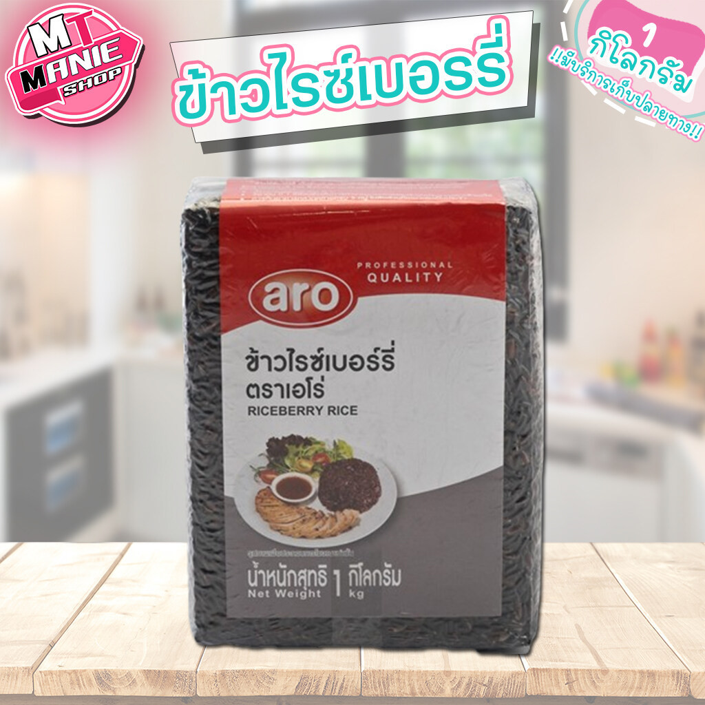 ข้าวไรซ์เบอรรี่ ตราเอโร่ ขนาด 1กิโลกรัม 1KG ARO RICE BERRY | Shopee ...