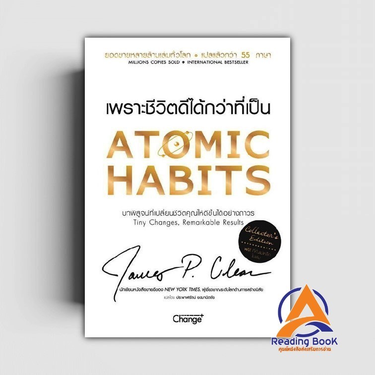 หนังสือ Atomic Habits เพราะชีวิตดีได้กว่าที่เป็น (Collector's Edition ...