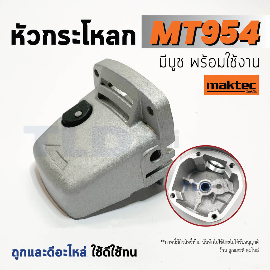 หัวกระโหลก หินเจียร 4นิ้ว Maktec มาคเทค รุ่น MT954, MT953, MT950 ...