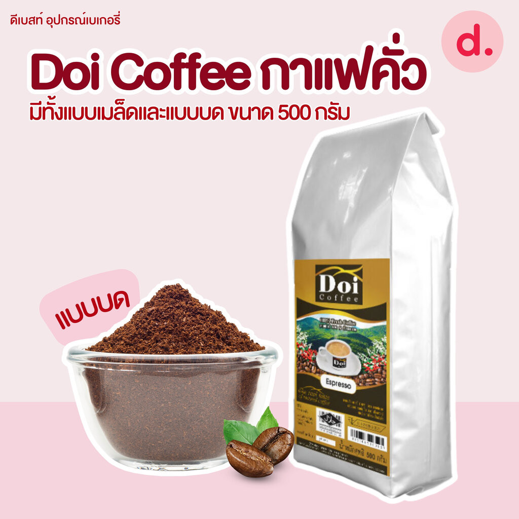 Doi Coffee เมล็ดกาแฟคั่ว มีทั้งแบบเมล็ดและแบบบด ขนาด 500 กรัม | Shopee ...