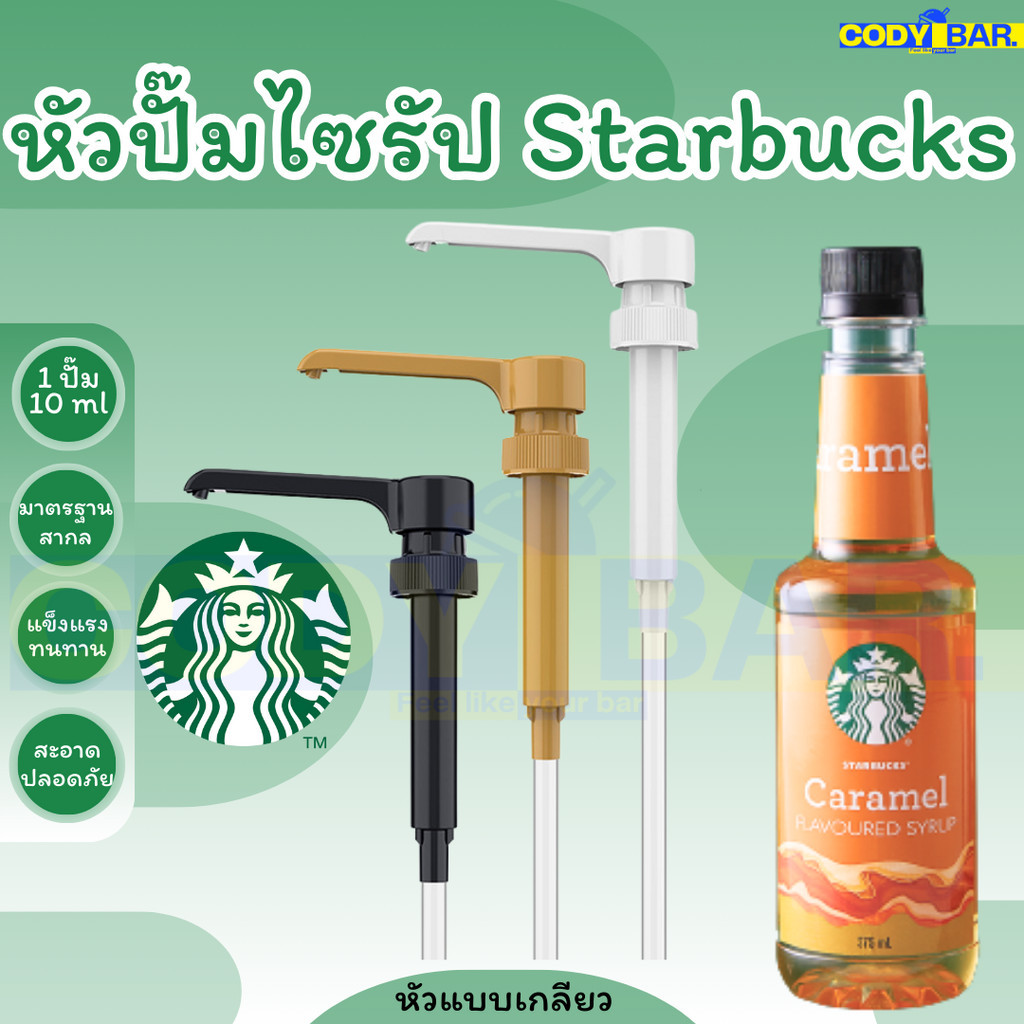 หัวปั๊มไซรัป สตาร์บัคส์ Starbucks Syrup Pump Shopee Thailand