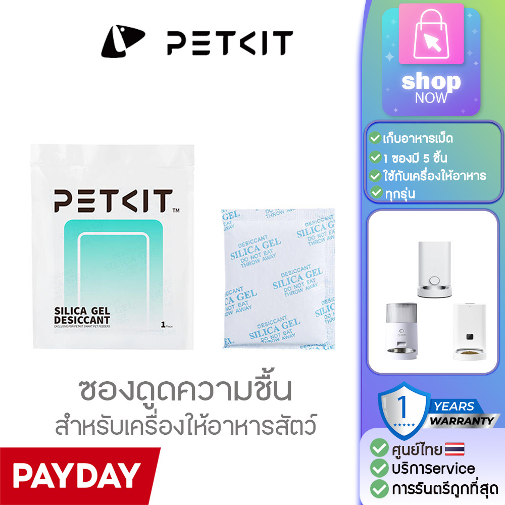 PETKIT Desiccant [296] ซองดูดความชื้น SILICA GEL กันชิ้นสำหรับเครื่อง