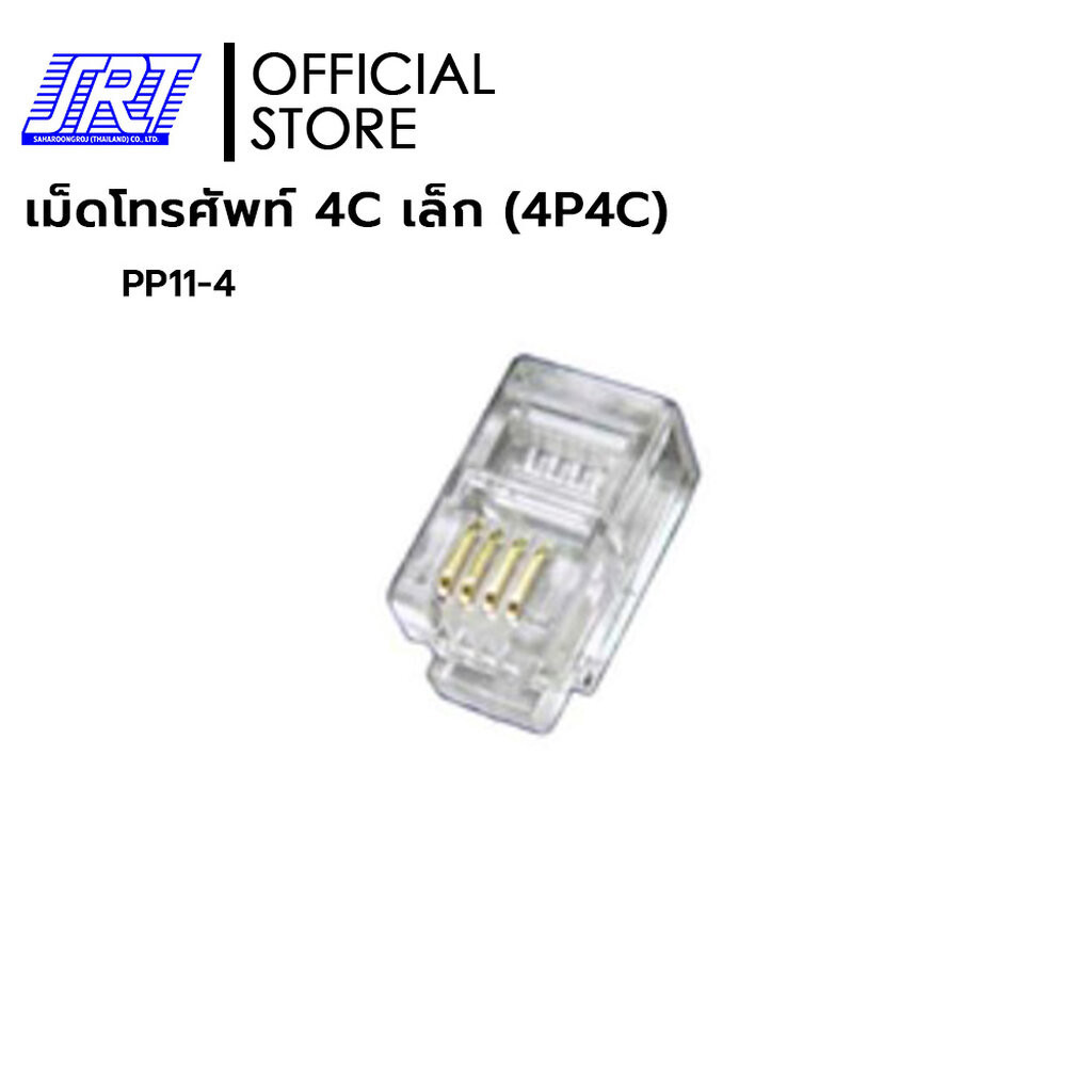 เม็ดโทรศัพท์ 4Cเล็ก | PP11-4 | 4Cเล็ก PP11-4 | MODULAR PLUG | 1แพ็ค/50 ...