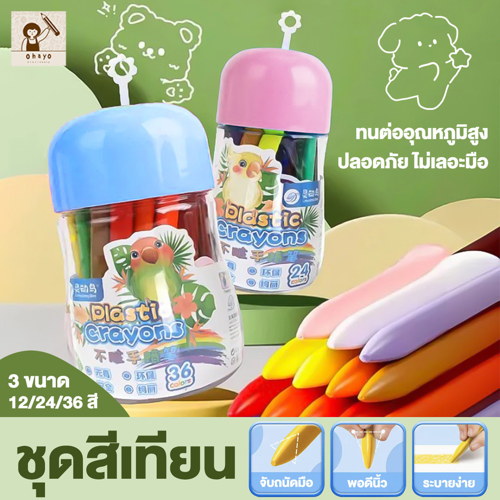 Ohayo สีเทีย✅ สีเทียนปลอดสารพิษ สีเทียนเด็กปลอดสารพิษ Silky Crayons ของเล่นระบายสีเด็กเสริมพัฒนาการ สีเทียนวาดรูป