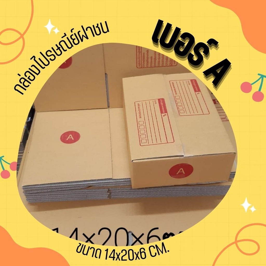 **PigBoxคุ้มเกินใคร** กล่องไปรษณีย์ ฝาชน เบอร์ A (1 แพ๊ค 20 ใบ 50 บาท ...