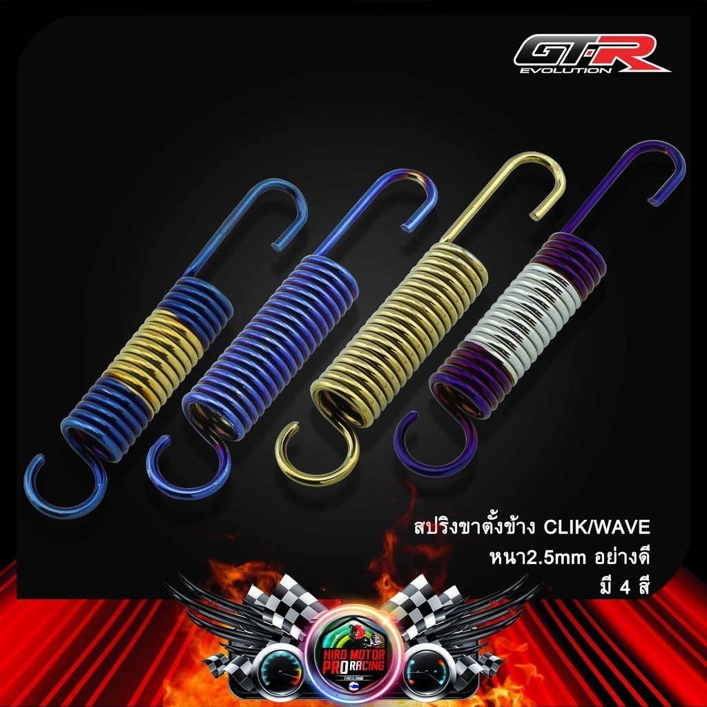 สปริงขาตั้งข้าง CLIK/WAVE อย่างดี หนา2.5mm | Shopee Thailand