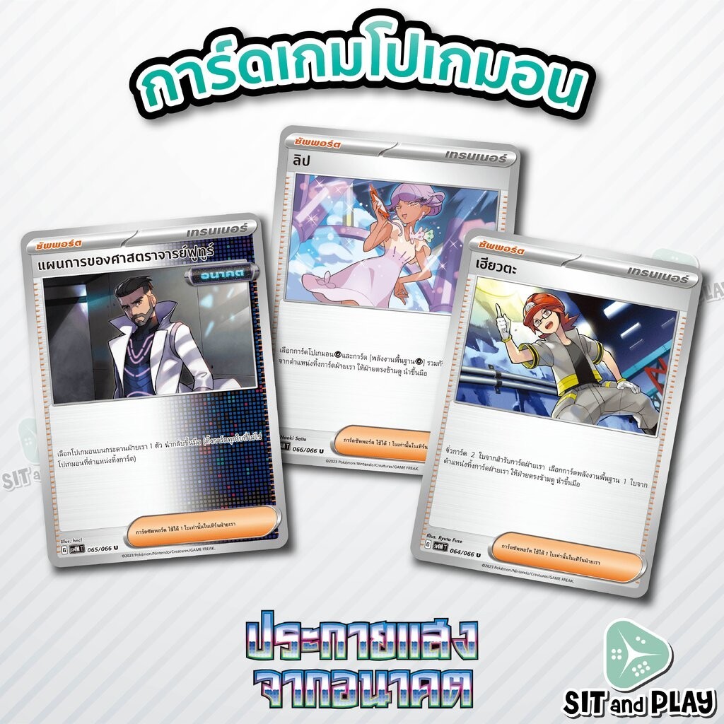 แผนการของศาสตราจารย์ฟูทูร์ / ลิป / เฮียวตะ - ซัพพอร์ต แยกใบขาย Pokemon ...