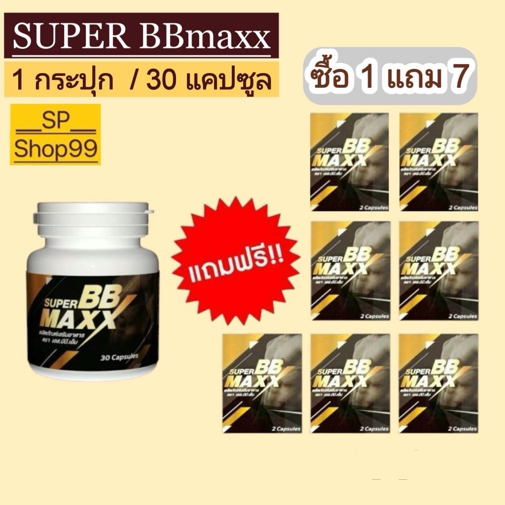 superBB maxx(ซุปเปอร์บีบี แม็กซ์) SBBM เอส.บีบี.เอ็ม ( 1 กระปุก) 30 ...