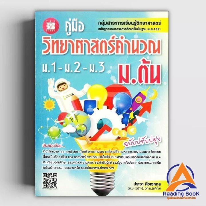 หนังสือ คู่มือวิทยาศาสตร์คำนวณ ม.ต้น ผู้แต่ง ประชา ศิวเวทกุล สนพ.เดอะบุคส์ หนังสือคู่มือ ระดับชั้นมัธยมศึกษาตอนต้น BK03