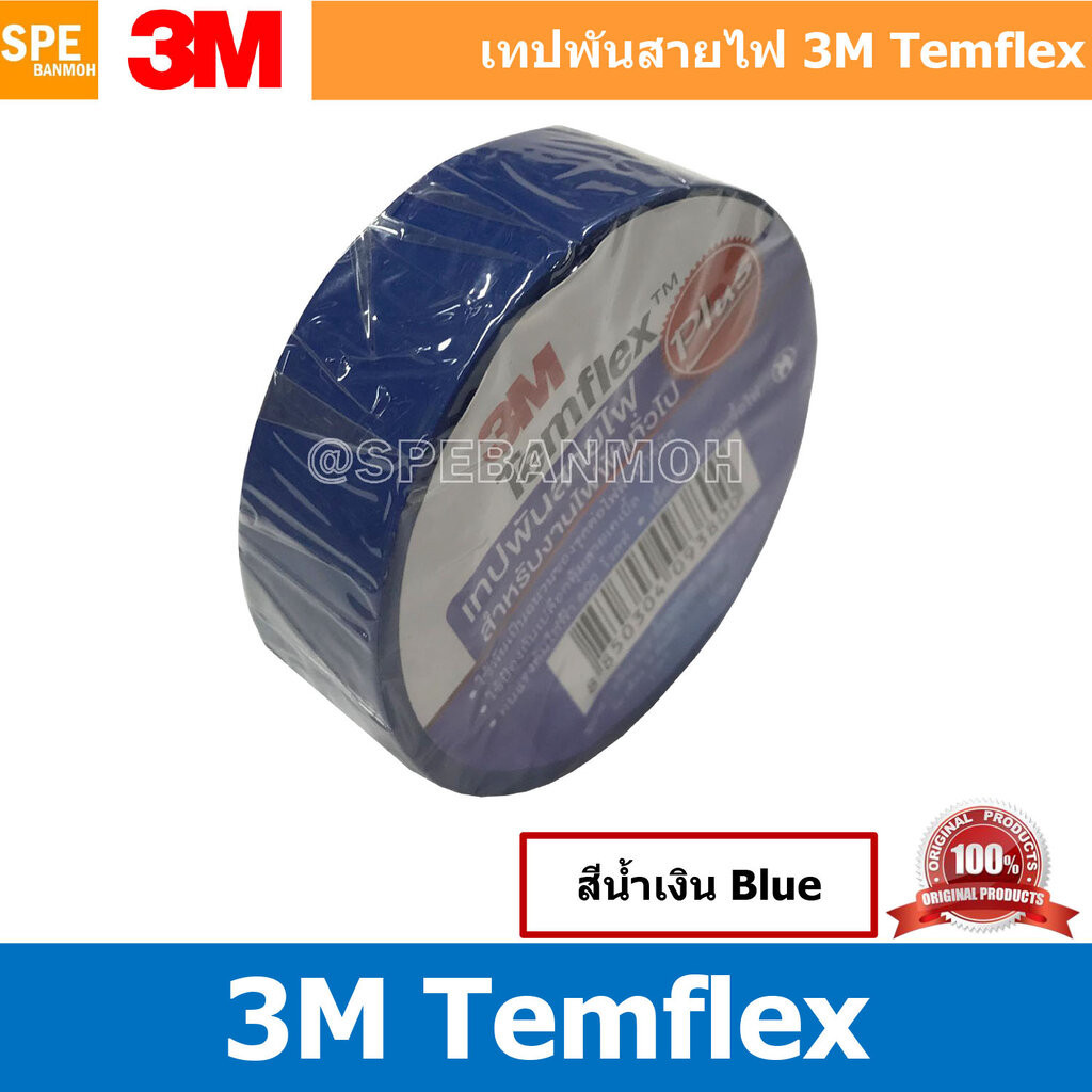 [ 5 ม้วน ] 3M temflex plus สีน้ำเงิน Blue เทปพันสายไฟ 3M TEMFLEX PLUS ...