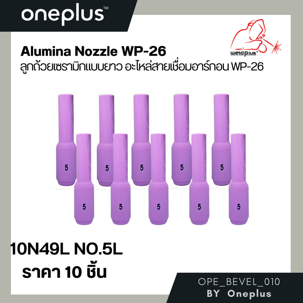 ลูกถ้วยเซรามิกแบบยาว 10N49 No.5L (บรรจุ10ชิ้น/แพ็ค) สำหรับชุดเชื่อมทิก ...