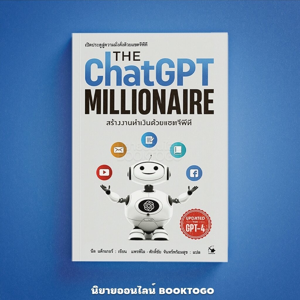 (พร้อมส่ง) The Chat GPT Millionaire สร้างงานทำเงินด้วยแชตจีพีที นีล ...