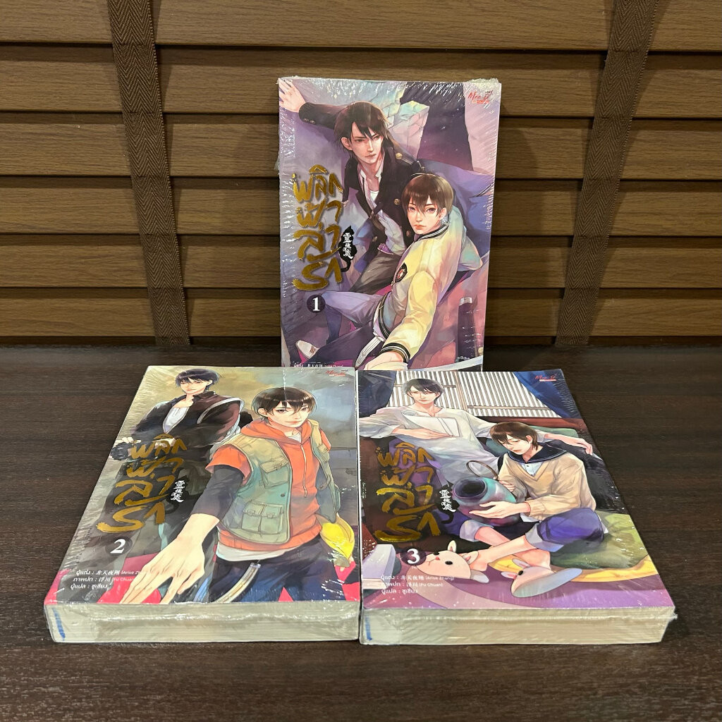 [YAOI] พลิกฟ้าล่ารัก เล่ม 1-3 จบ ... Arise Zhang เขียน หนังสือมือหนึ่งเซลขีดสัน นิยายวาย มีดี Meedee